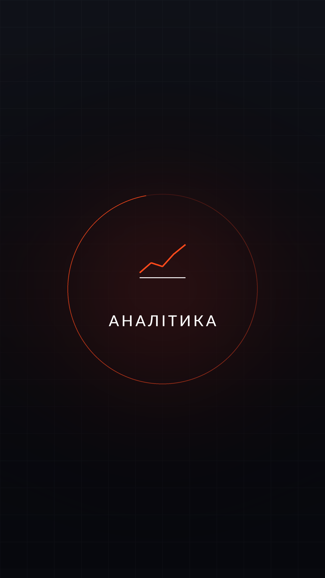 Аналітика