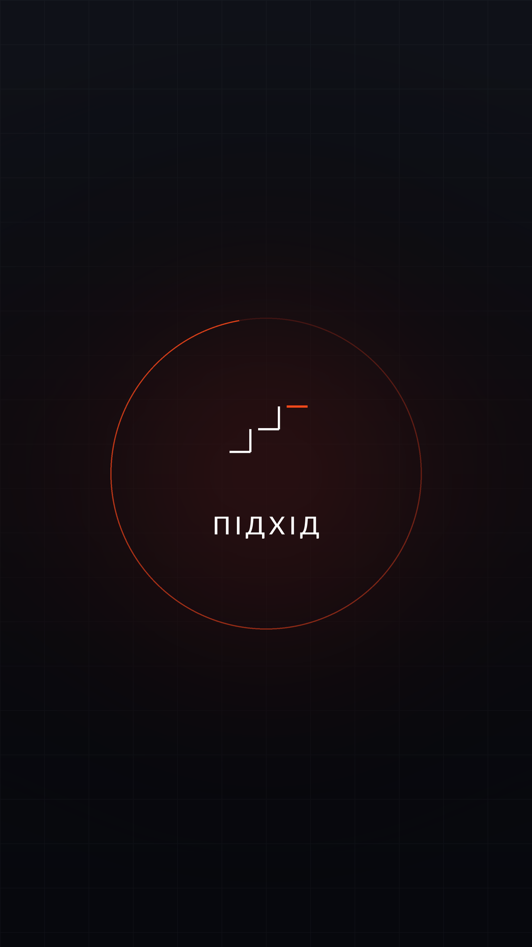 Підхід