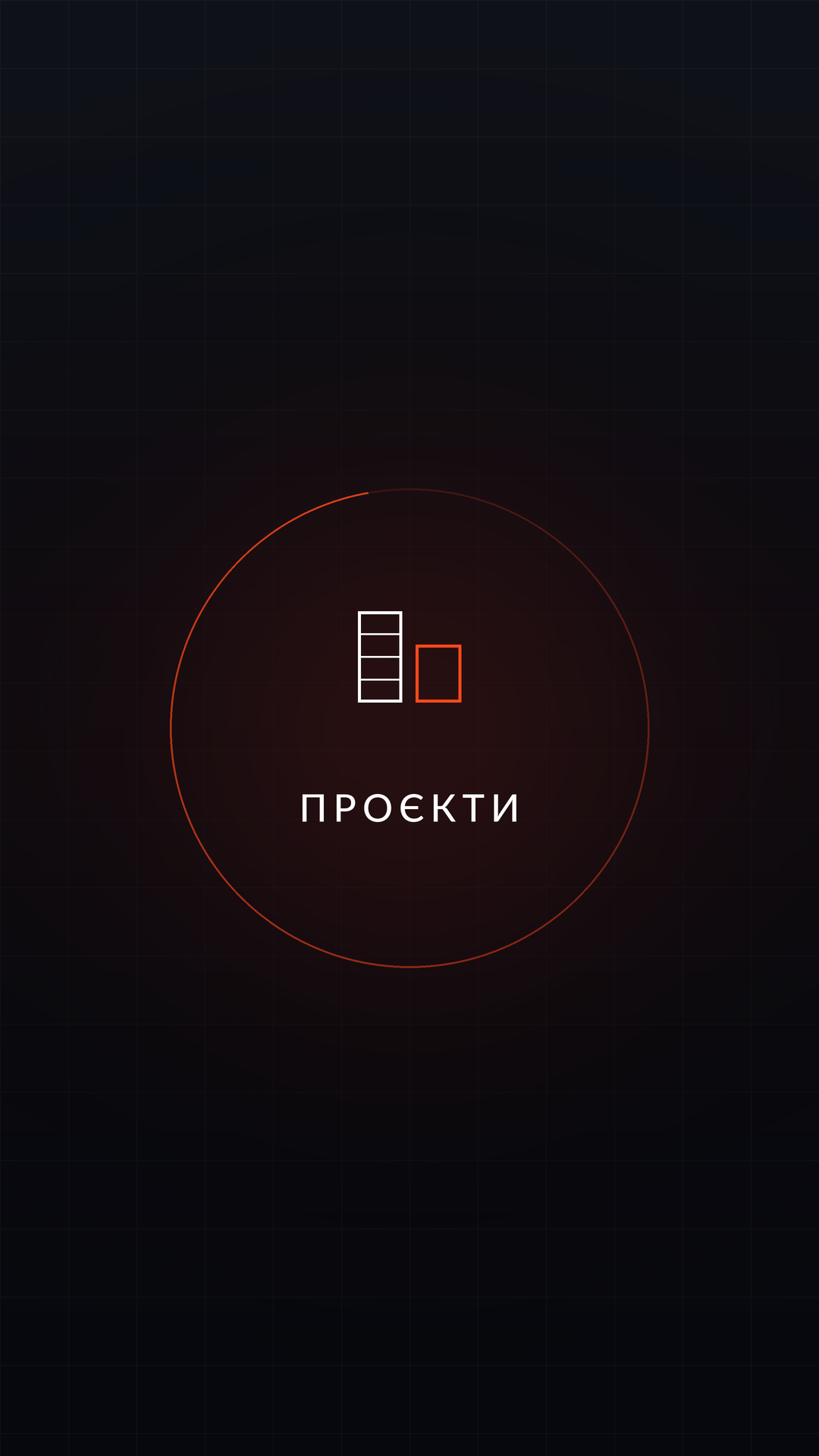 Проєкти