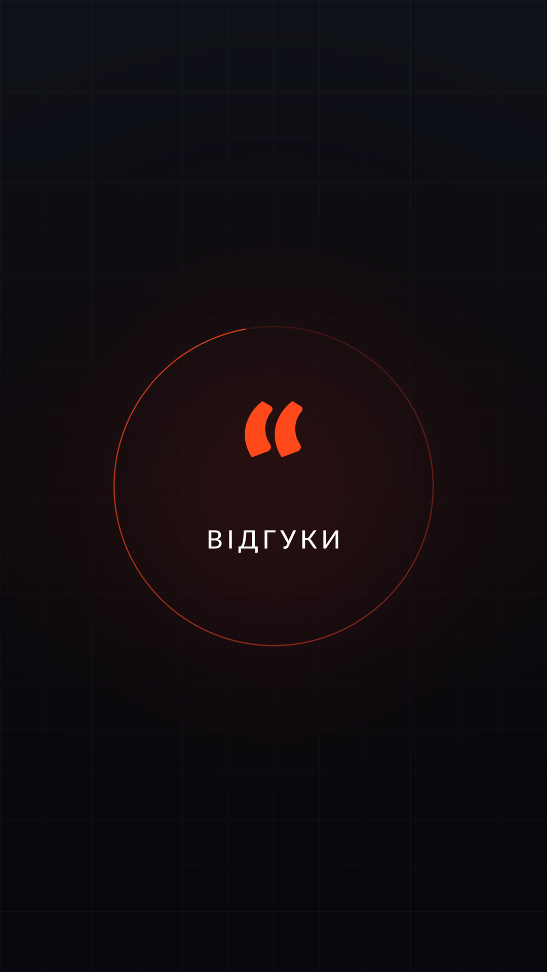 Відгуки